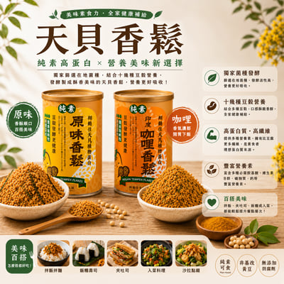 美味素食力｜翔鶴佳｜天貝香鬆．純素 ♡原味咖哩兩種口味任選4罐♡1