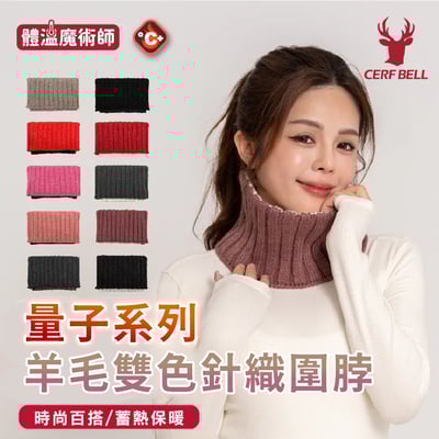 量子系列羊毛雙色針織圍脖 ♡10色可選♡1
