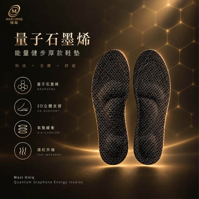 極韞 Maxi Uniq｜量子石墨烯能量加厚鞋墊1