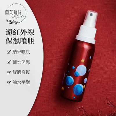 茵芙瑞特｜遠紅外線保濕噴瓶｜寂寞星球1