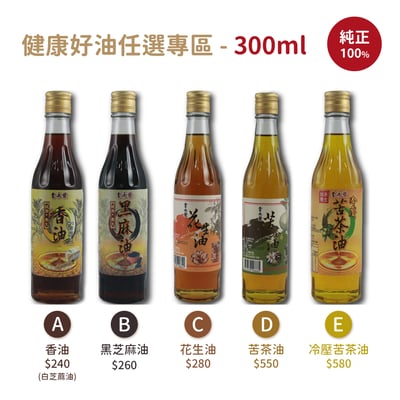 純正100%｜金永發｜健康好油專區 300ml ♡任選12瓶♡1