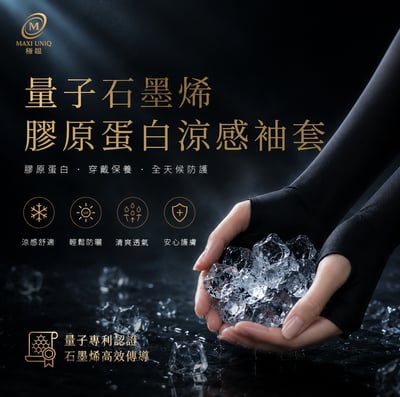 極韞 Maxi Uniq｜量子石墨烯膠原蛋白涼感袖套1