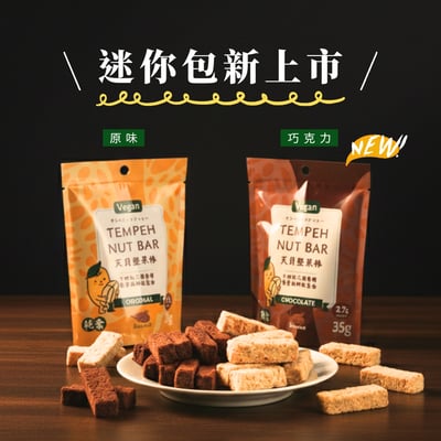 翔鶴佳｜天貝堅果棒迷你包 35g 原味/巧克力 ♡20包入組♡1