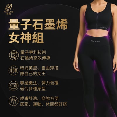 極韞 Maxi Uniq｜量子石墨烯女神系列 ♡美胸衣+女神褲特惠♡1