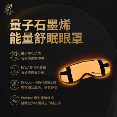 極韞 Maxi Uniq｜量子石墨烯能量舒眠眼罩1