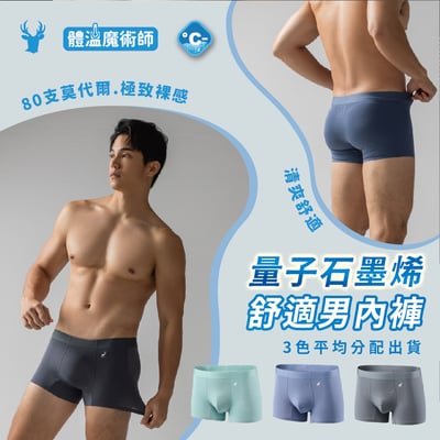 量子石墨烯舒適男內褲1