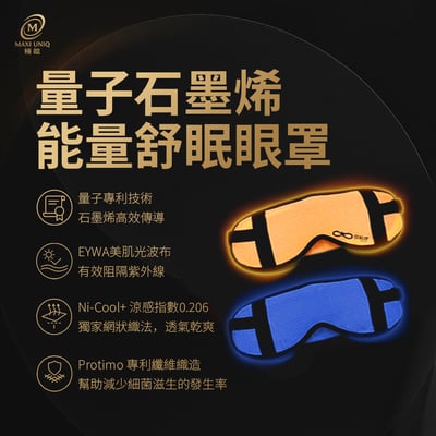 極韞 Maxi Uniq｜量子石墨烯能量舒眠眼罩 ♡2色可選♡1