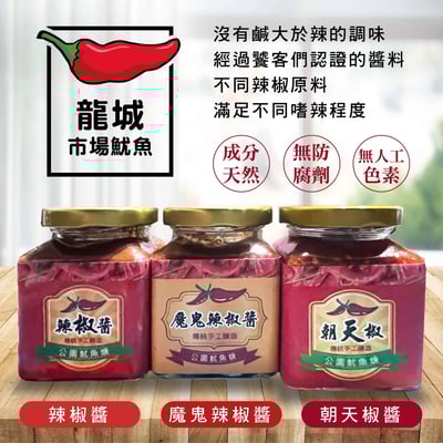 【龍城市場】公園魷魚羹辣椒醬 180g/瓶 ♡三種口味任選3瓶特惠組♡2