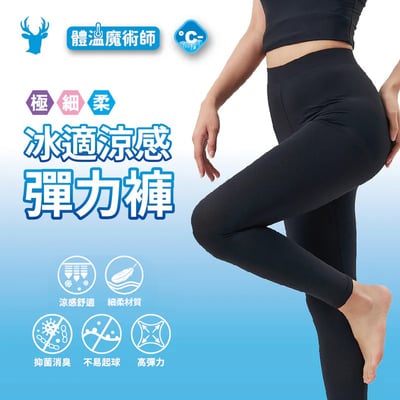 體溫魔術師肌涼系列｜沁涼彈力冰絲涼感褲男女共版1