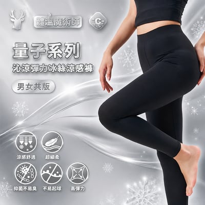 量子系列沁涼彈力冰絲涼感褲 ♡男女共版♡1