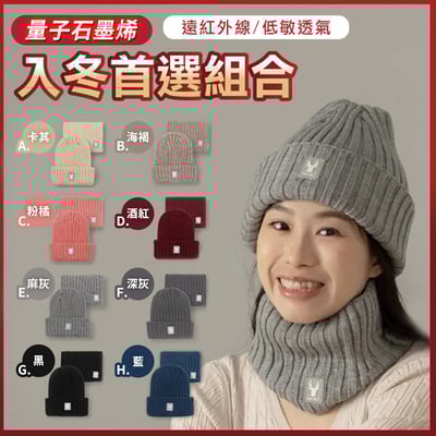 量子石墨烯雙層保暖組 ♡針織帽＋圍脖各1入♡1