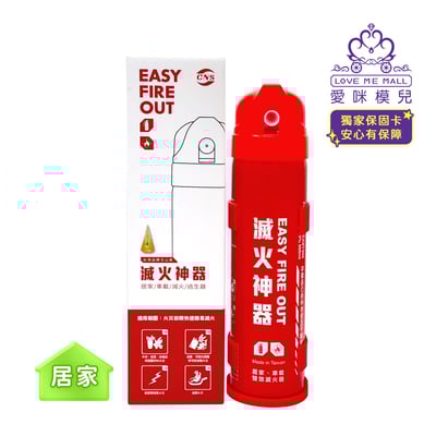 ★獨家保固卡★【EASY FIRE OUT】居家型滅火神器1