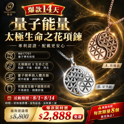 【爆款14天】量子能量太極生命之花項鍊1