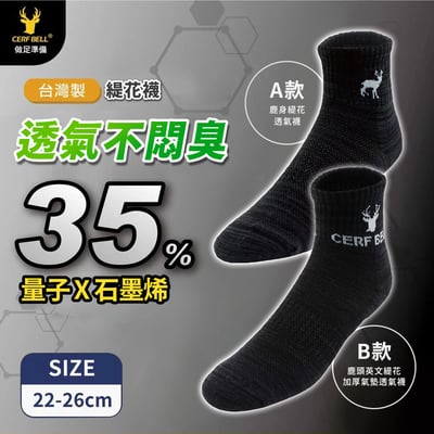 量子石墨烯透氣緹花中筒襪 22~26cm ♡2款可選♡1