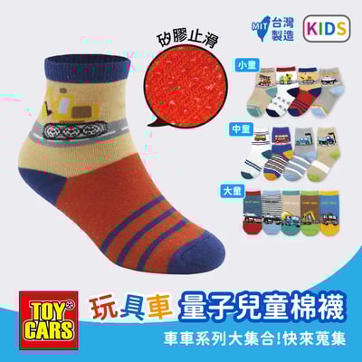 量子系列玩具車兒童棉襪10雙特惠組 ♡大中小童3種尺寸、3種款式♡1