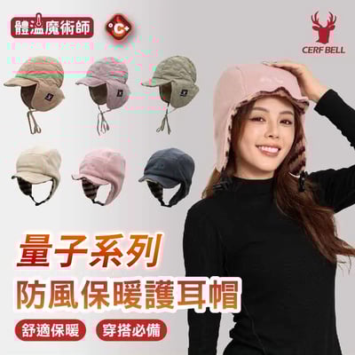 量子系列防風保暖護耳帽 ♡7款可選♡1