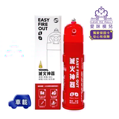 ★獨家保固卡★【EASY FIRE OUT】車載型滅火神器1