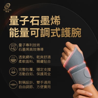 極韞 Maxi Uniq｜量子石墨烯可調式能量護腕 / 支1