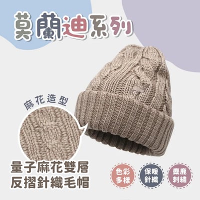 量子系列莫蘭迪麻花雙層針織毛帽 ♡11色可選♡1