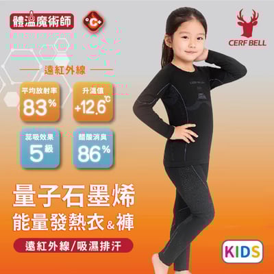 量子石墨烯能量發熱衣&發熱褲 ♡兒童款尺寸任選套組♡1