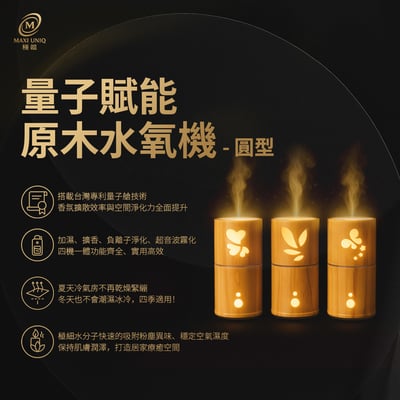 極韞 Maxi Uniq｜量子賦能原木水氧機 - 圓型1
