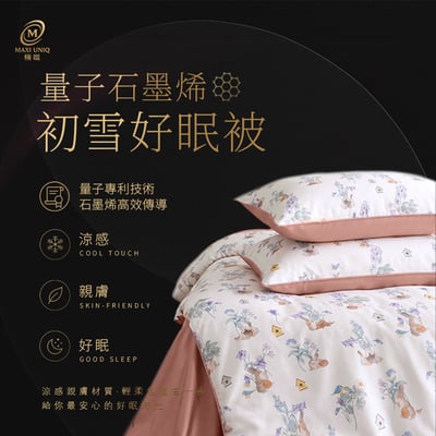 極韞 Maxi Uniq｜量子石墨烯初雪好眠被 ♡四款花色可選♡1