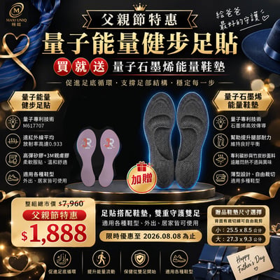 父親節特惠｜極韞 Maxi Uniq｜量子能量健步足貼 ♡買就送量子石墨烯鞋墊♡1