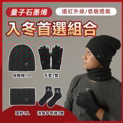量子石墨烯保暖套組 ♡保暖帽1入＋圍脖1入＋手套1雙＋消臭中筒襪3雙♡1