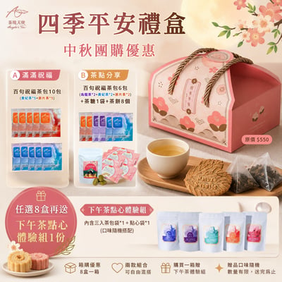 中秋團購優惠｜茶境天使｜四季平安禮盒 ♡2款可選♡1