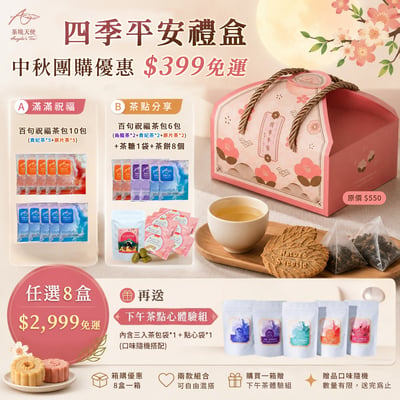 中秋團購優惠｜茶境天使｜四季平安禮盒 ♡2款可選♡1
