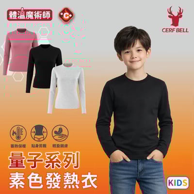 量子系列素色發熱衣兒童款 ♡3色可選｜男女共版♡1