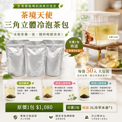 茶境天使｜三角立體冷泡茶包 50入/包 ♡3種口味可選♡1