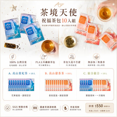 茶境天使｜祝福茶包10入組1
