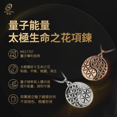 極韞 Maxi Uniq｜量子能量太極生命之花項鍊1
