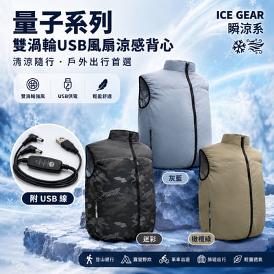 量子系列 ICE Gear 雙渦輪USB風扇涼感背心 ♡3色可選♡1