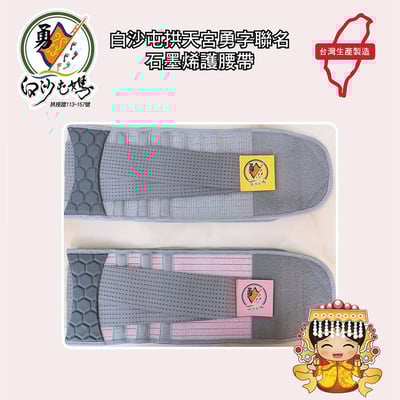 白沙屯拱天宮勇字聯名石墨烯護腰帶 ♡買一送一♡2