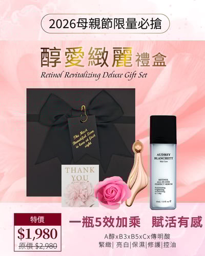 2026母親節限量熱賣 | 醇愛緻麗禮盒 (含A醇精華30mlX1)1