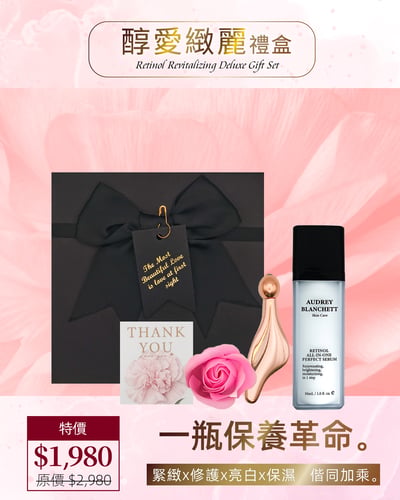 醇愛緻麗禮盒 (含A醇精華30mlX1)1