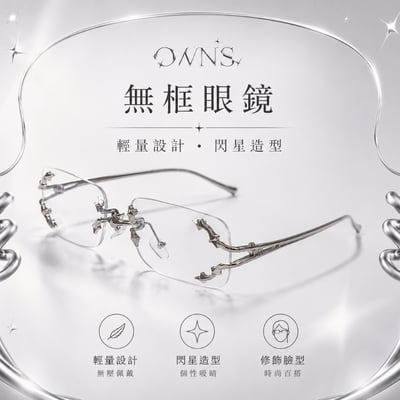 閃星荊棘無框眼鏡3