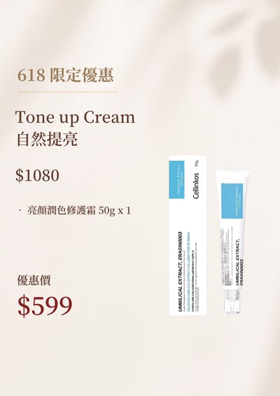 自然提亮 Tone Up Cream1