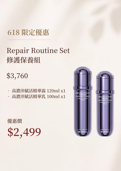 修護保養組 Repair Routine Set1