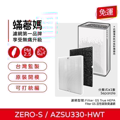 【蟎著媽】濾網 適用  Winix ZERO S ZERO-S AZSU330-HWT 空氣清淨機1