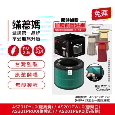 【蟎著媽】 濾網 適 LG樂金  AeroFurniture 新淨几 無線充電空清機 AS201PYU0 PWU0 PRU01