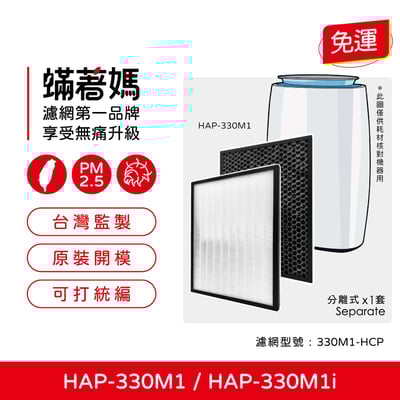 現貨 蟎著媽  濾網  適用 空氣清淨機 HERAN 禾聯 HAP-330M1 HAP-330M1i 330M1-HCP 空氣清淨機1