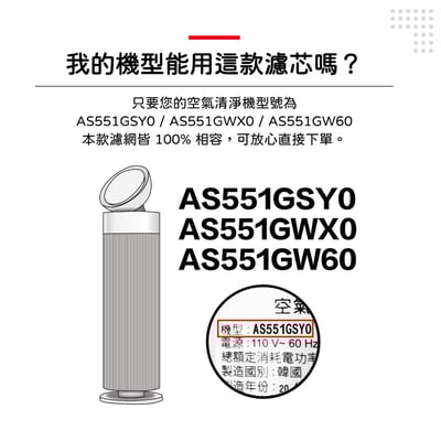 適用 LG 樂金 AS551GSY0 AS551GWX0 AS551GW60 AeroBooster 空氣清淨機 蟎著媽4