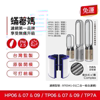 【蟎著媽】濾網 適用  戴森 Dyson TP06 TP07 TP09 HP06 HP07 HP09空氣清淨機1