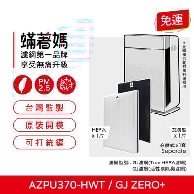 【蟎著媽】濾網 適用 韓國 Winix Zero+ Plus GJ AZPU370-HWT Plasmawave1