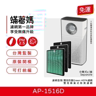 【蟎著媽】濾網 適用 Coway 格威 綠淨力 噴射循環 空氣清淨機 AP-1516D1