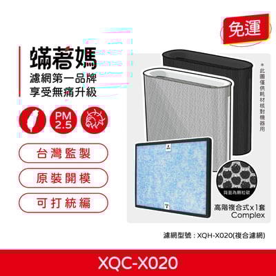 蟎著媽  濾網 適用 正負零 正負0 空氣清凈機 ±0 PMZ XQC-X020 XQH-X020 X0201