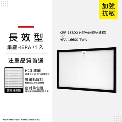 【蟎著媽】 濾網   適用 Honeywell 空氣清淨機 HAP-16600-TWN 尚朋堂 SA-2285E10
